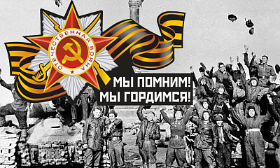 С Днём Великой Победы! С Днём Великой Победы!
