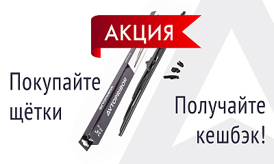 Акция «Кэшбэк от AVTOPRIBOR» Акция «Кэшбэк от AVTOPRIBOR»