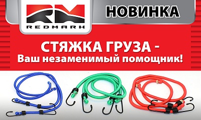 Универсальные стяжки для крепления груза RedMark Универсальные стяжки для крепления груза RedMark
