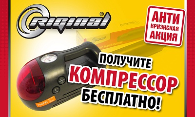Купи амортизаторы RIGINAL и получи в подарок компрессор! Купи амортизаторы RIGINAL и получи в подарок компрессор!