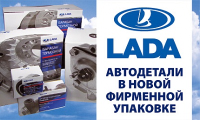 Автодетали в новой упаковке LADA