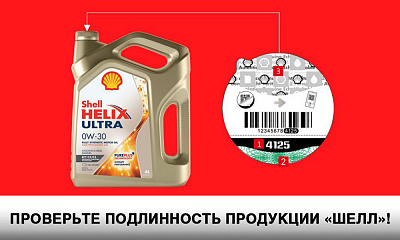 ПРОВЕРЬТЕ ПОДЛИННОСТЬ ПРОДУКЦИИ «SHELL»