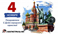 С Днём Народного единства! 