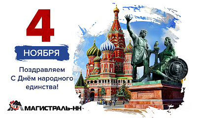 С Днём Народного единства! 