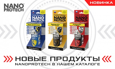 Стартовали продажи инновационных продуктов Nanoprotech Стартовали продажи инновационных продуктов Nanoprotech