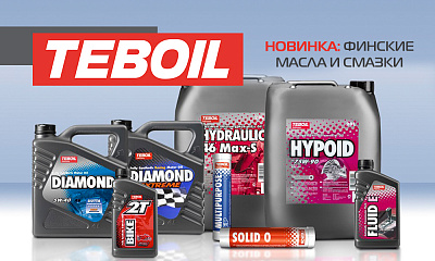 Финские масла и смазки от ТМ Teboil