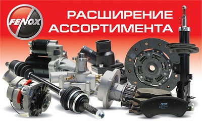 Расширенный ассортимент от ТМ «FENOX» Расширенный ассортимент от ТМ «FENOX»