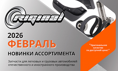 Новинки февраля от ТМ Riginal