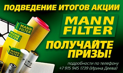 Подведение итогов акции «MANN-FILTER» Подведение итогов акции «MANN-FILTER»