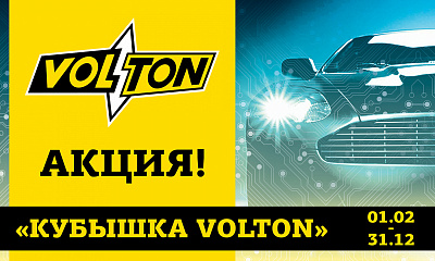 Акция «Кубышка VOLTON» Акция «Кубышка VOLTON»