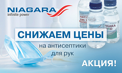 Снижаем цены на антисептики от ТМ Niagara