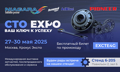 Выставка СТО EXPO 2025: ждём Вас на нашем стенде!
