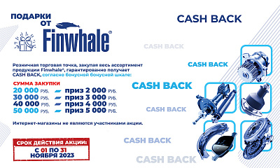 Акция «Подарки от Finwhale»