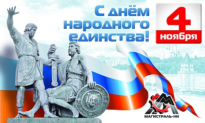 С днём народного единства! С днём народного единства!