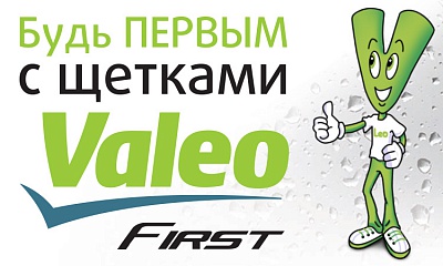 Будь ПЕРВЫМ с Valeo FIRST