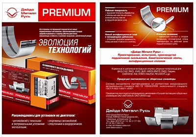 Коренные и шатунные вкладыши серии PREMIUM Коренные и шатунные вкладыши серии PREMIUM