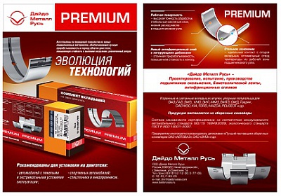 Коренные и шатунные вкладыши серии PREMIUM