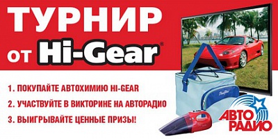 Турнир от Hi-Gear! Турнир от Hi-Gear!