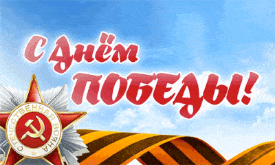 С Днём Победы! С Днём Победы!