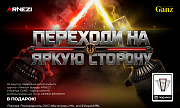 Переходи на яркую сторону