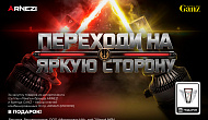 Переходи на яркую сторону