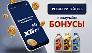 Акция: «Твой XTeer — твой бонус»