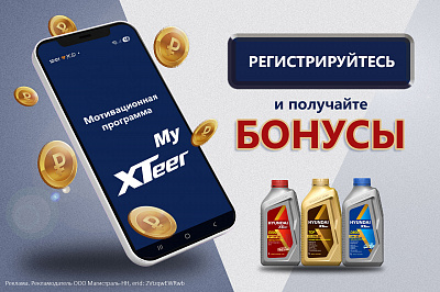 Акция: «Твой XTeer — твой бонус»