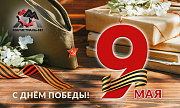 С праздником Великой Победы!
