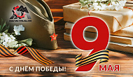 С праздником Великой Победы!