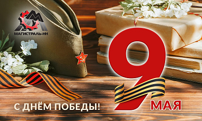 С праздником Великой Победы!