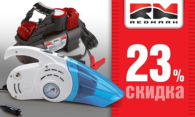 Скидка 23% на компрессоры и пылесосы RedMark Скидка 23% на компрессоры и пылесосы RedMark