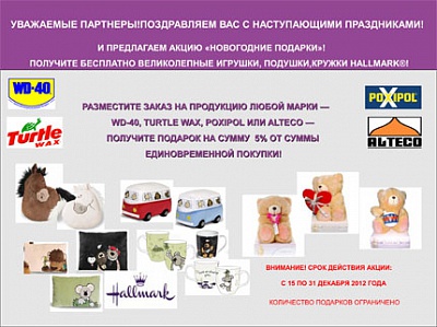 Акция «НОВОГОДНИЕ ПОДАРКИ!» Акция «НОВОГОДНИЕ ПОДАРКИ!»