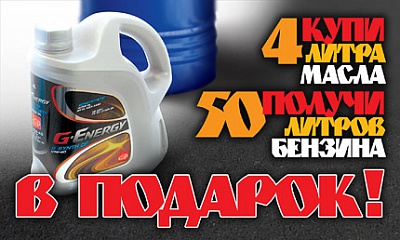 Купи 4 литра масла и получи 50 литров бензина Купи 4 литра масла и получи 50 литров бензина
