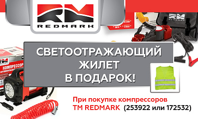 Акция от REDMARK «Жилет в подарок» Акция от REDMARK «Жилет в подарок»