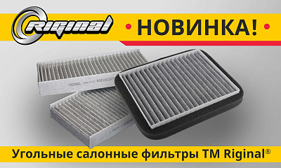Новинка! Угольные салонные фильтры TM RIGINAL©