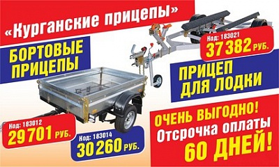 Курганские прицепы. Выгодные условия! Курганские прицепы. Выгодные условия!
