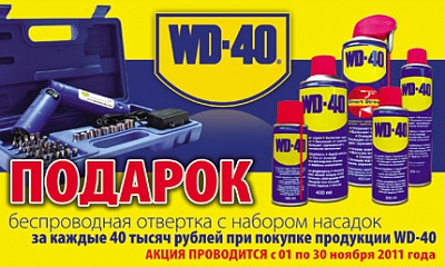 Акция на продукцию WD-40 Акция на продукцию WD-40