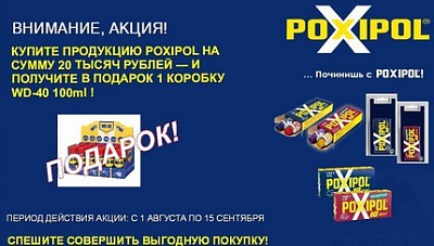 Внимание! Акция! «Починишь с POXIPOL»! Внимание! Акция! «Починишь с POXIPOL»!