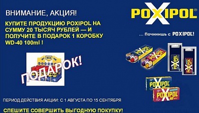 Внимание! Акция! «Починишь с POXIPOL»!