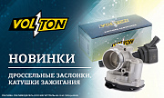 Новинки от ТМ Volton: дроссельные заслонки и катушки зажигания
