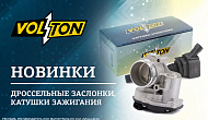 Новинки от ТМ Volton: дроссельные заслонки и катушки зажигания