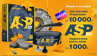 «Закупай ASP — получай подарок!»
