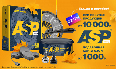 «Закупай ASP — получай подарок!»