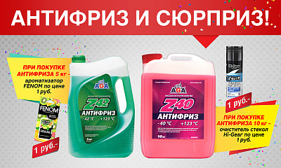 Акция «Антифриз и сюрприз» Акция «Антифриз и сюрприз»