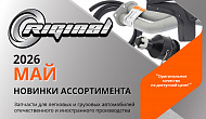 Новинки мая от ТМ Riginal