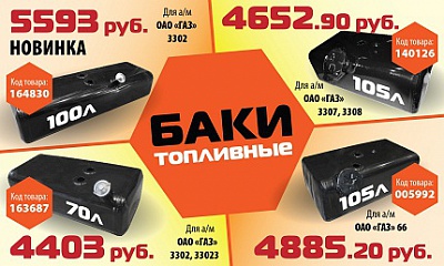 Топливные баки Топливные баки