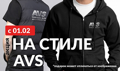 Акция «На стиле AVS» Акция «На стиле AVS»