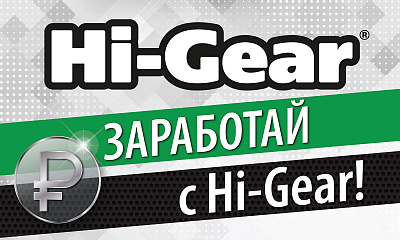 Акция «Заработай с Hi-gear» Акция «Заработай с Hi-gear»