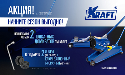 Акция KRAFT. Начните сезон выгодно