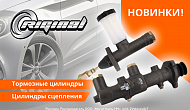 ТМ RIGINAL: Обновленная линейка цилиндров!